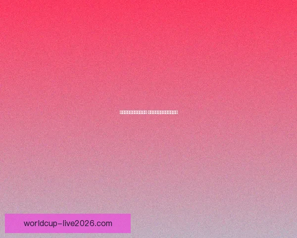 世界杯竞猜赔率平台分析 预测与投注策略全方位解析