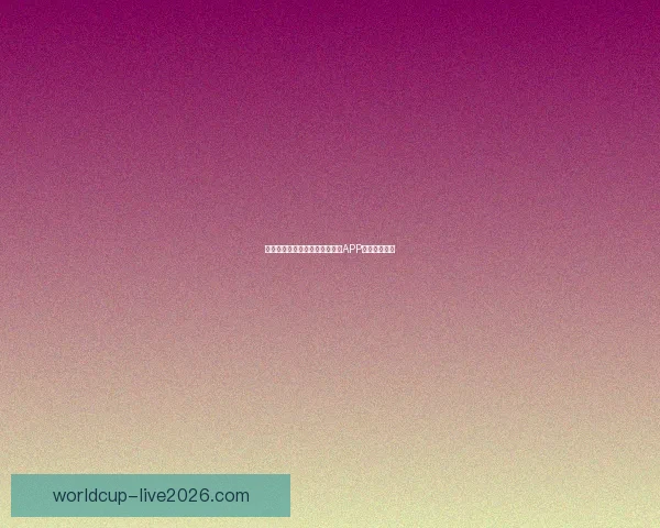 世界杯精彩竞猜攻略，教你玩转APP赢取丰厚奖励