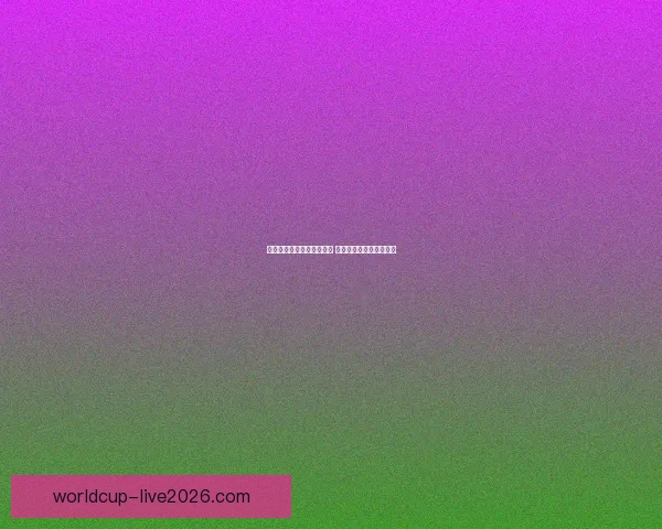 世界杯足球竞猜预测全攻略 提升你的胜率与分析技巧