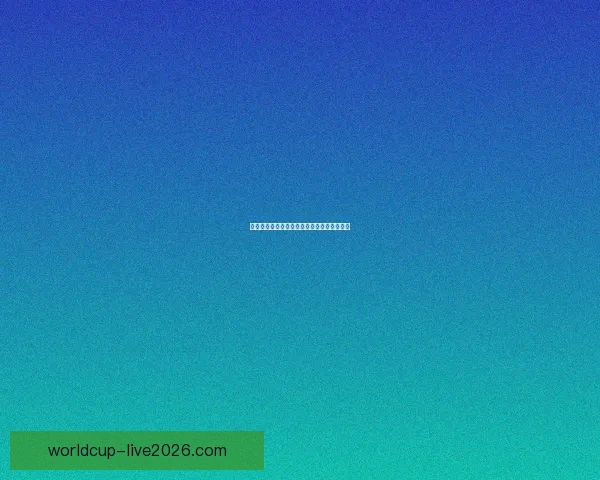 美加墨世界杯投注指南与最新玩法解析全攻略