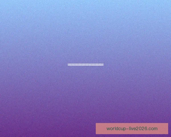 世界杯竞猜网站大全推荐与热门平台玩法攻略全解析指南