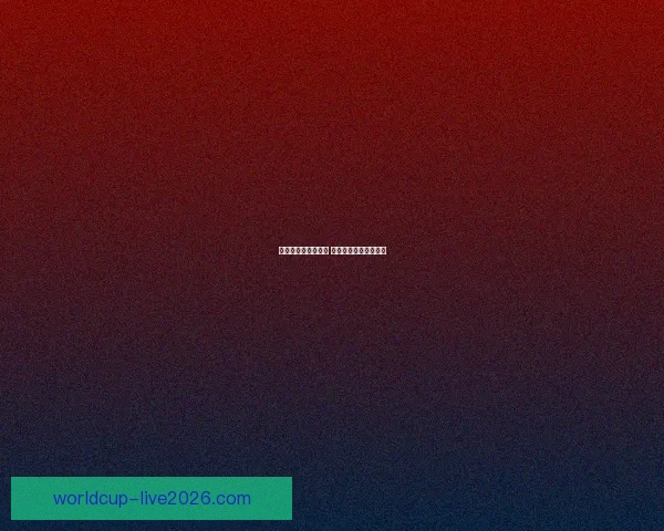 世界杯赛事竞猜推荐 精准预测助你赢得大奖