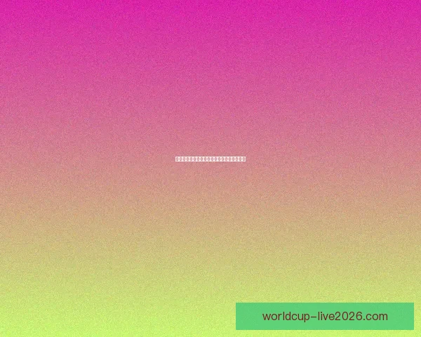 激情四射世界杯，尽享竞猜乐趣赢取丰厚奖品