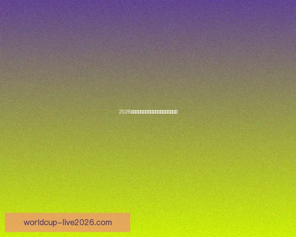 2026年世界杯精彩比赛回放分析与精彩瞬间重温