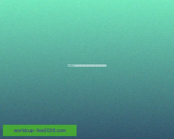 2026世界杯最新积分榜全面解析各强队排名与晋级形势